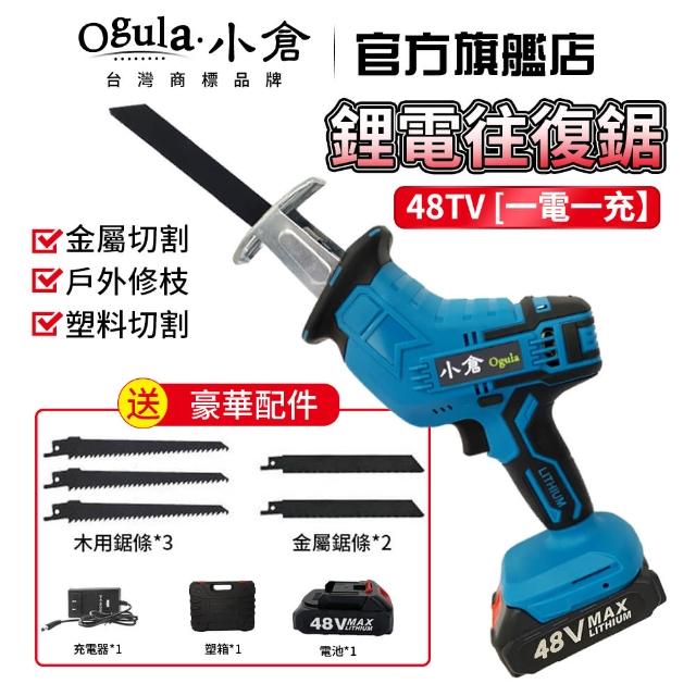 【Ogula 小倉】48V一電馬刀鋸 鋰電電鋸 軍刀鋸(金屬/合金/木材/塑料/戶外伐木工具/鋰電鋸往復鋸)