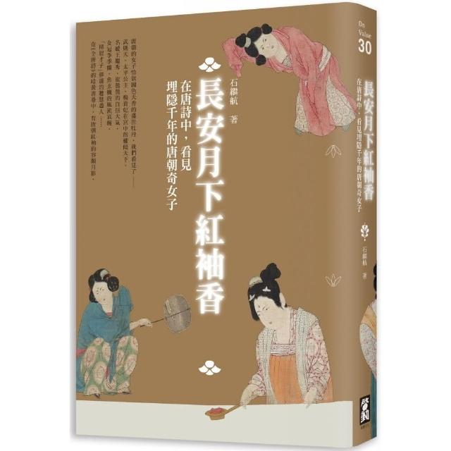 長安月下紅袖香：在唐詩中，看見埋隱千年的唐朝奇女子