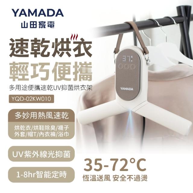 【YAMADA】多用途便攜速乾UV抑菌烘衣架(YQD-02KW010)