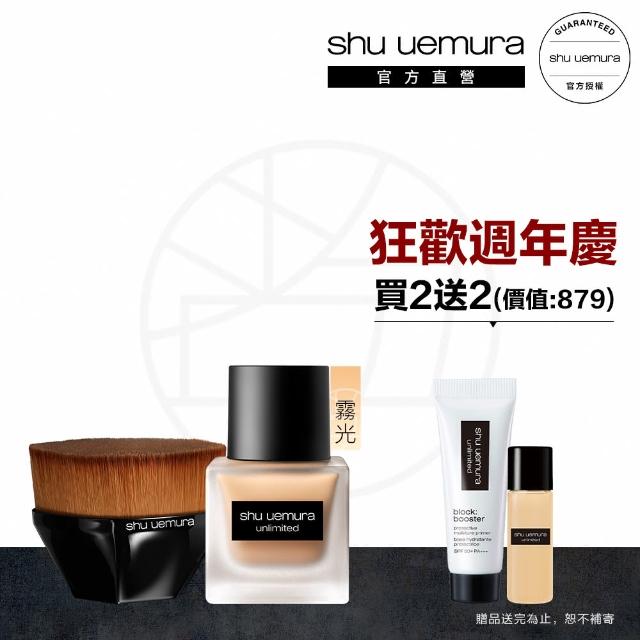 【Shu uemura 植村秀★6/30-7/2直播限定】無極限霧光粉底刷組(粉底液+55刷)