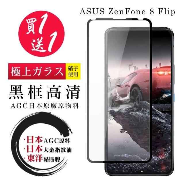 ASUS ZENFONE8 Flip 6.67吋 日本玻璃AGC黑邊透明全覆蓋玻璃鋼化膜(2入-9D保護貼)