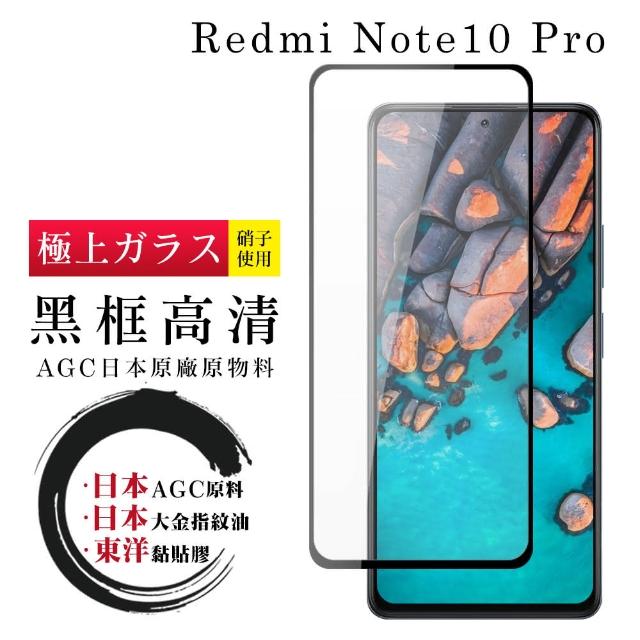 小米 紅米 Note 10 Pro 6.67吋 日本AGC原廠黑框高清9H9D鋼化膜