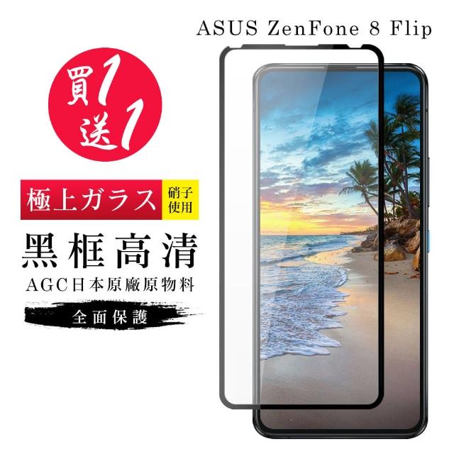 ASUS ZENFONE 8 Flip 6.67吋 AGC日本原料黑框高清疏油疏水保護貼(2入-9D鋼化膜)