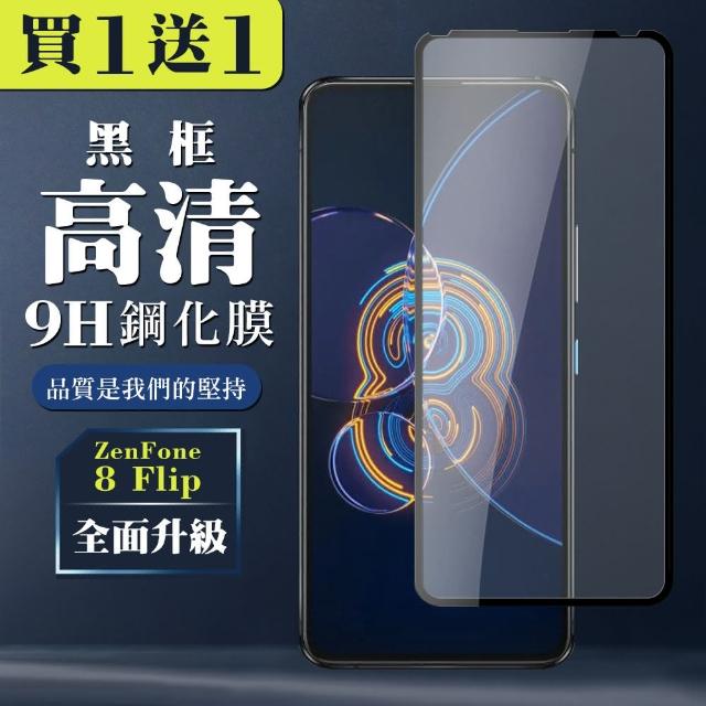 ASUS ZENFONE 8 Flip 6.67吋 9H滿版玻璃鋼化膜黑框高清手機保護貼(2入-9D保護貼)