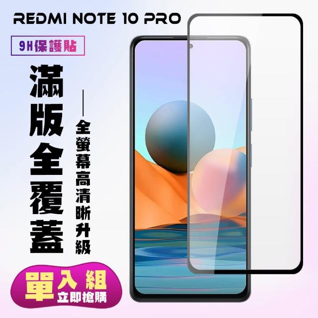 小米 紅米 Note 10 Pro 6.67吋 黑框高清9H9D鋼化膜