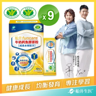 【funcare 船井生醫】健字號高成長關健牛奶鈣膠原粉10入x9盒-關鍵成長維生素D3配方(快速)