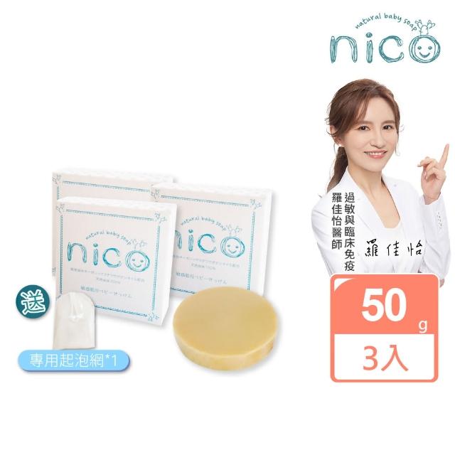 【微笑nico】仙人掌天然皂50g*3入組(贈起泡網*1)