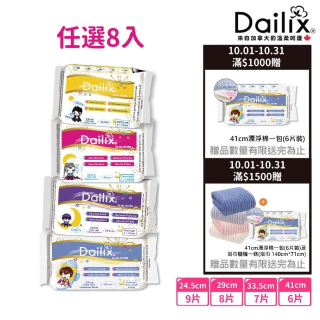 【加拿大Dailix】吸血鬼超瞬吸抑菌淨味乾爽衛生棉任選8包優惠組(24.5cm/29cm/33.5cm/41cm)