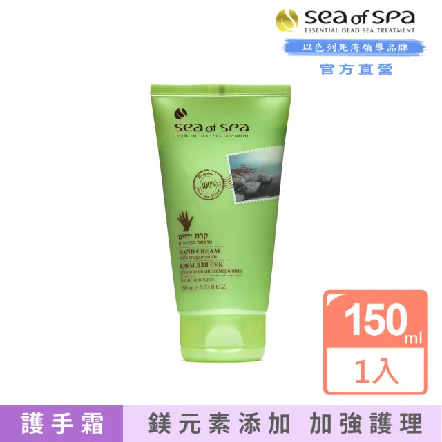 Sea Of Spa 鎂元素護手霜 150ml 以色列死海鎂元素護手霜 Momo購物網