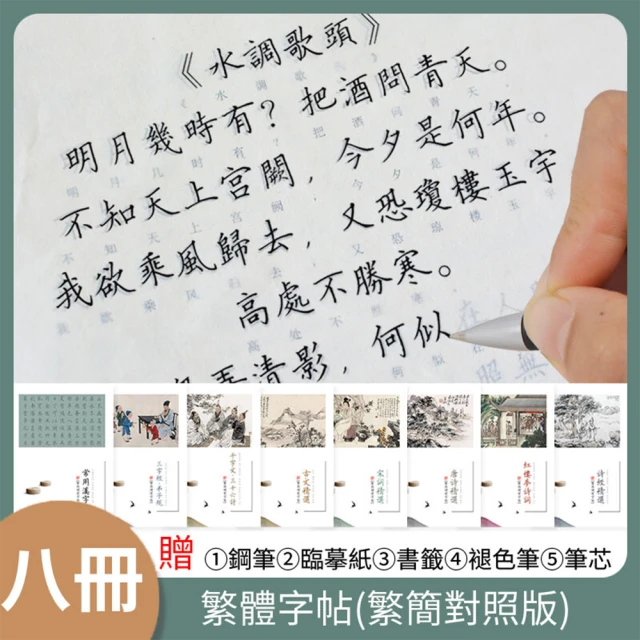 八冊裝繁體練字帖 鋼筆硬筆字帖(小學生/成人/千字文臨摹 練習字帖)