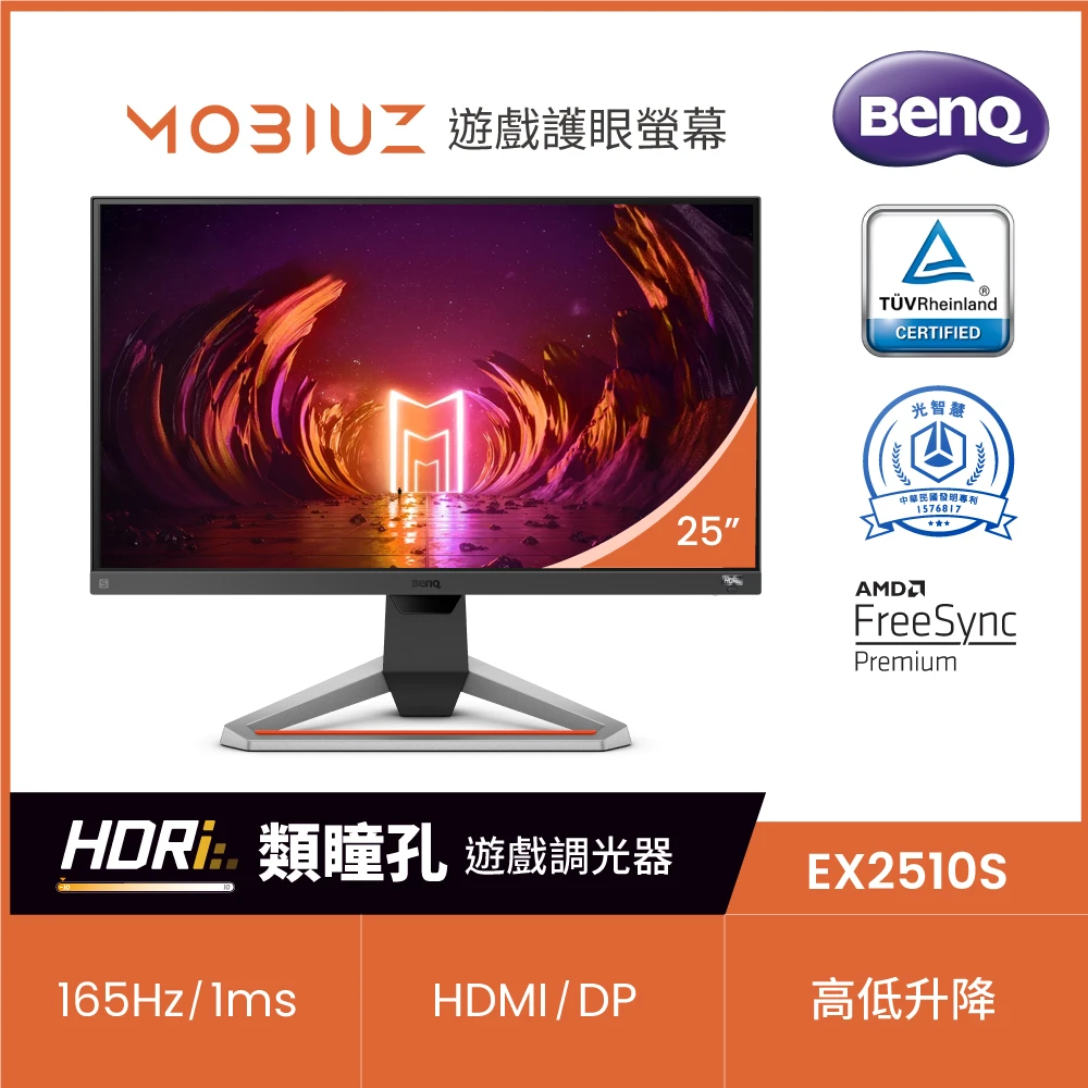 【BenQ】MOBIUZ EX2510S 25型 IPS 165Hz電競螢幕(FreeSync/HDRi/內建喇叭)