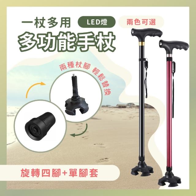 【莫菲思】LED燈照明可伸縮拐杖-旋轉四腳 多段調節 1杖多用(旋轉四腳拐杖贈單腳套)