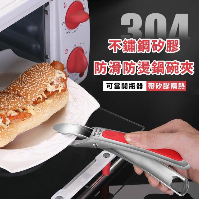 【餐廚用品】304不鏽鋼矽膠防滑防燙鍋碗夾(防燙矽膠墊 隔熱夾 防燙)