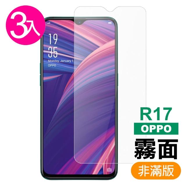 OPPO R17 非滿版霧面磨砂防指紋保護貼手機9H鋼化膜(3入-OPPO R17保護貼)