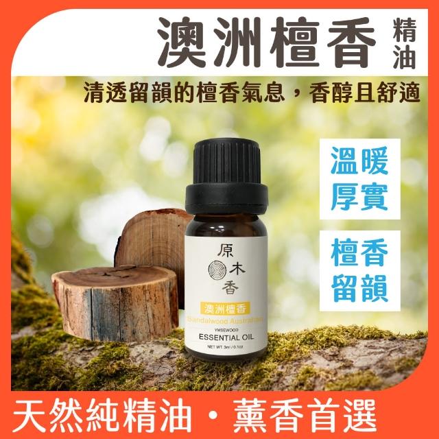 【原木香】澳洲檀香精油 10ml 澳洲進口(檀香精油 檀香油 澳洲檀香精油 澳洲政府空運原裝進口 香氛精油)