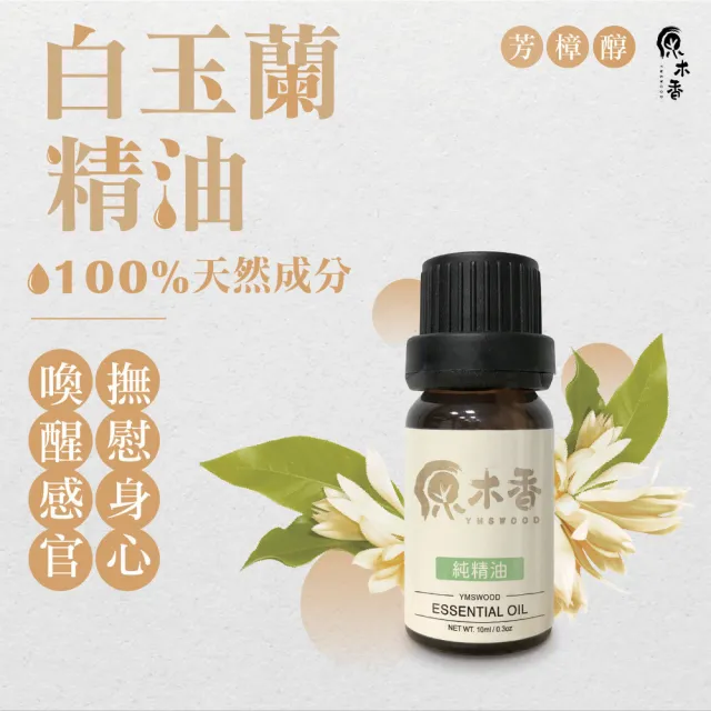 原木香 玉蘭花精油3ml 白玉蘭精油香氛精油台灣人記憶中最美的味道天然精油 Momo購物網