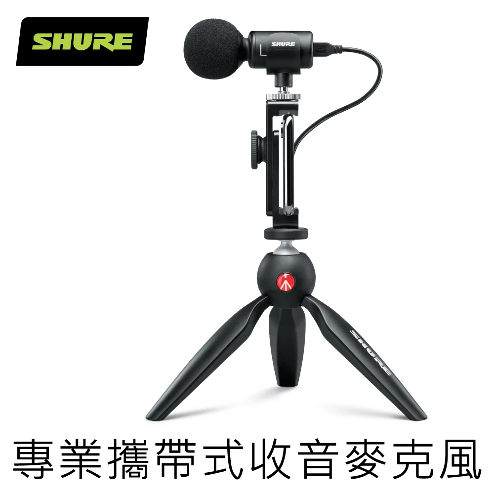 【SHURE】MOTIV MV88+ Video Kit 數位立體聲電容式麥克風 IOS/Android適用(★手機拍攝者專用收音麥克風★)