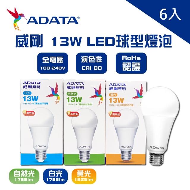 【ADATA 威剛】威剛 LED 13W 燈泡 全電壓 CNS認證 球泡燈 6入(LED 13W 高效能 燈泡 球泡)