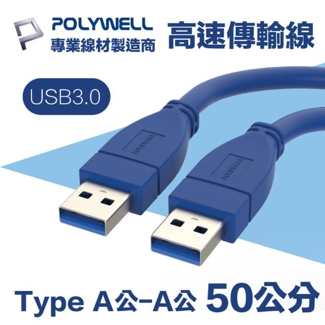 【POLYWELL】USB3.0 Type-A公對A公 高速傳輸線 50公分(適用於桌機 筆電 外接硬碟 監視器 DVR)