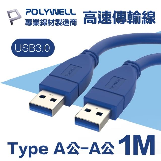 【POLYWELL】USB3.0 Type-A公對A公 高速傳輸線 1M(適用於桌機 筆電 外接硬碟 監視器 DVR)