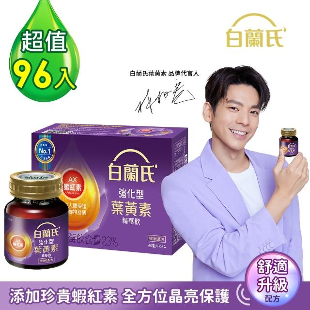 【白蘭氏】強化型葉黃素精華飲60ml*96瓶(添加蝦紅素 全方位晶亮保護力)