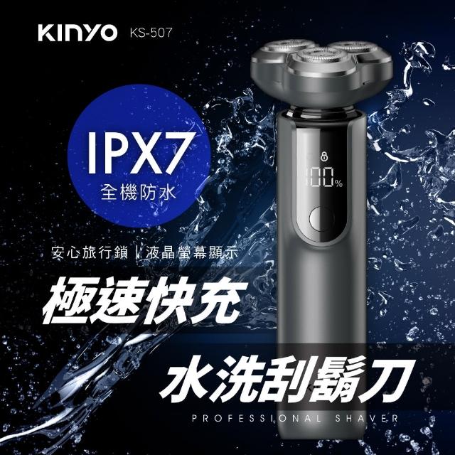 【KINYO】三刀頭極速快充水洗刮鬍刀(KS-507)