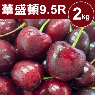 【甜露露】Stemilt華盛頓櫻桃9R 2kg(2kg±10%)