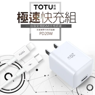【TOTU 拓途】PD/Lightning/Type-C/iPhone充電線充電器充電頭傳輸線快充頭 極速套裝(PD20W快充組)