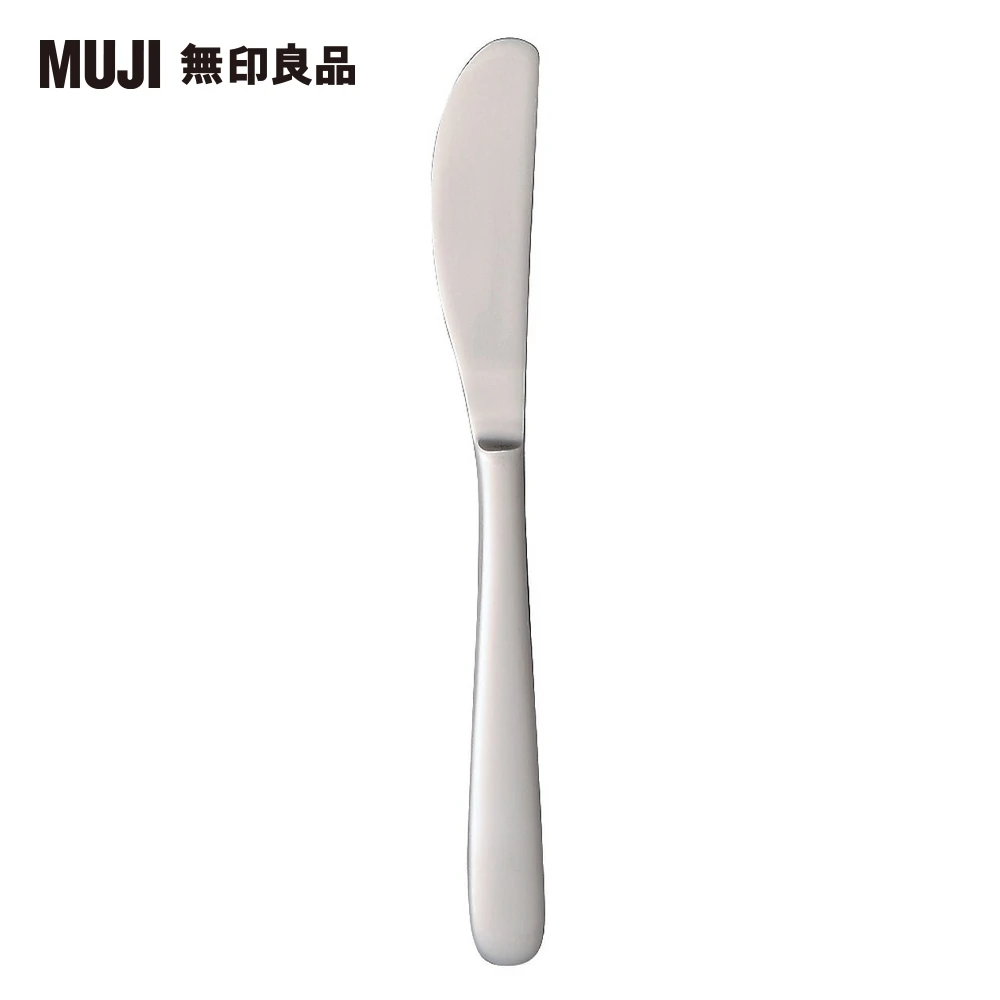 【MUJI 無印良品】不鏽鋼餐具/奶油刀/16cm