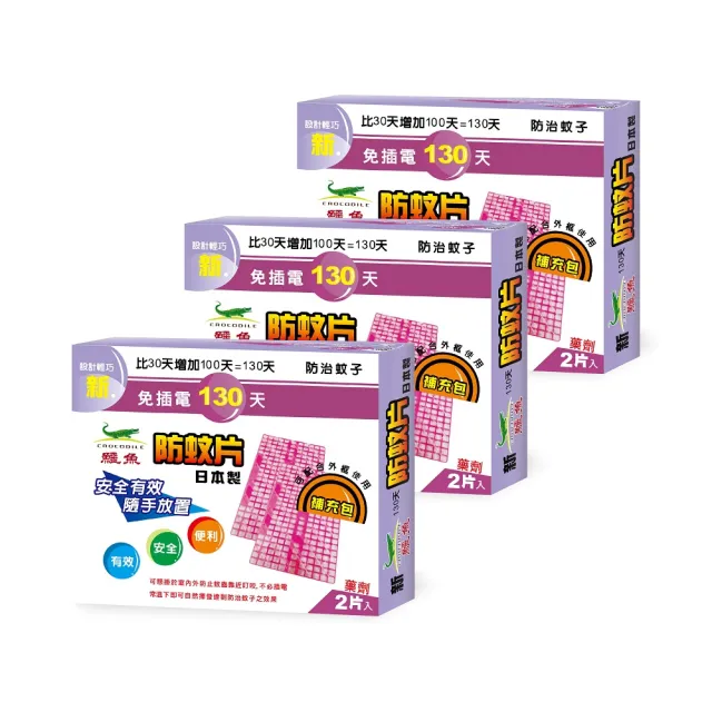 【新鱷魚】130天防蚊片補充包(2片/盒)-共3組/