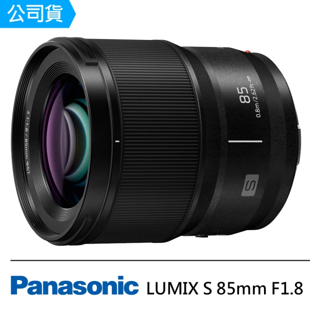 【Panasonic 國際牌】LUMIX S 85mm F1.8 定焦鏡頭--公司貨