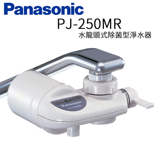 【Panasonic 國際牌】水龍頭式除菌型淨水器(PJ-250MR)