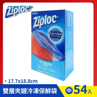 【Ziploc 密保諾】雙層夾鏈冷凍保鮮袋-中(54入/盒)
