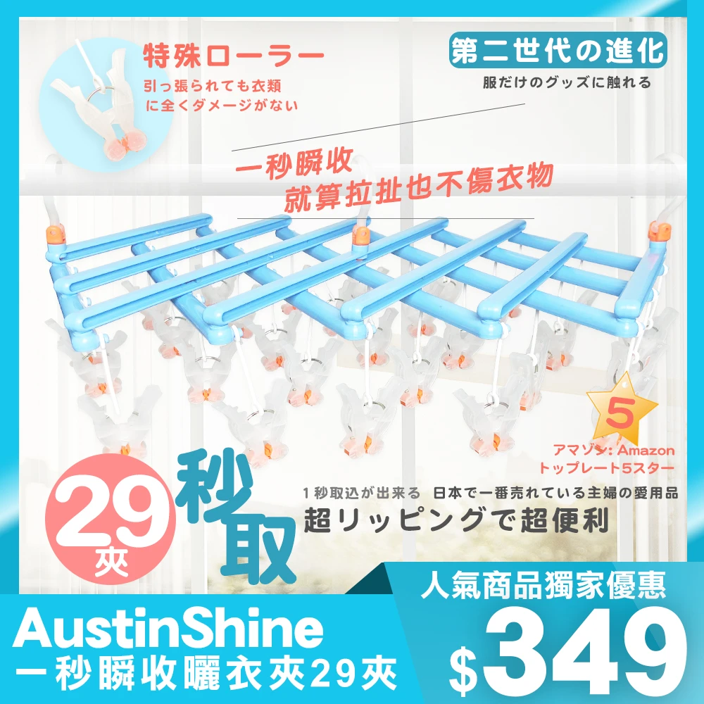 【AustinShine】日本晾曬專家 1秒瞬收伸縮曬衣夾 29夾(晾衣 收納 伸縮 秒收)