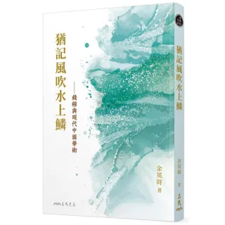 猶記風吹水上鱗――錢穆與現代中國學術（三版）