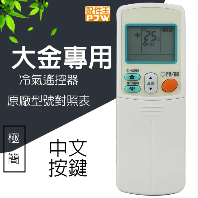 【PJW】大金DAIKIN專用型冷氣遙控器(RM-DA01A)