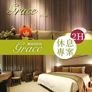 【享樂券】葛瑞絲商旅GRACE HOTEL-雙人休息二小時我們的愛情剛剛好 $650