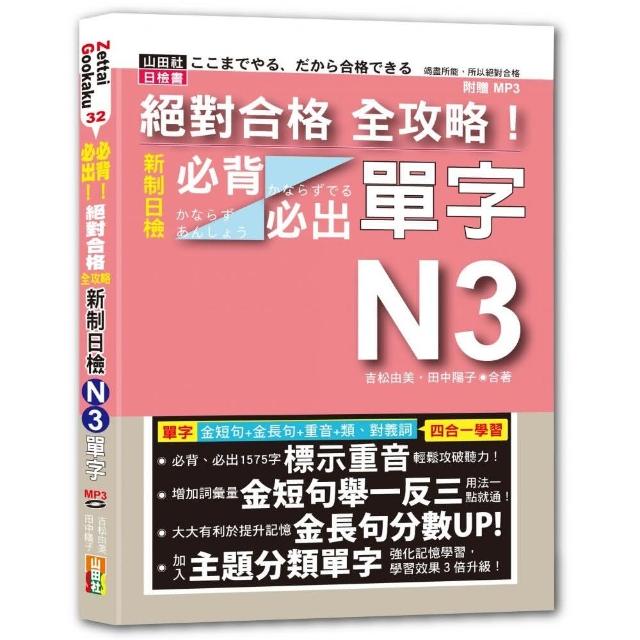 絕對合格 全攻略！新制日檢N3必背必出單字（25K+MP3）