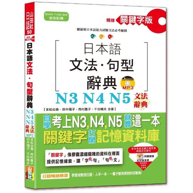 精修關鍵字版 日本語文法☆句型辭典：N3 N4 N5文法辭典（25K+MP3）