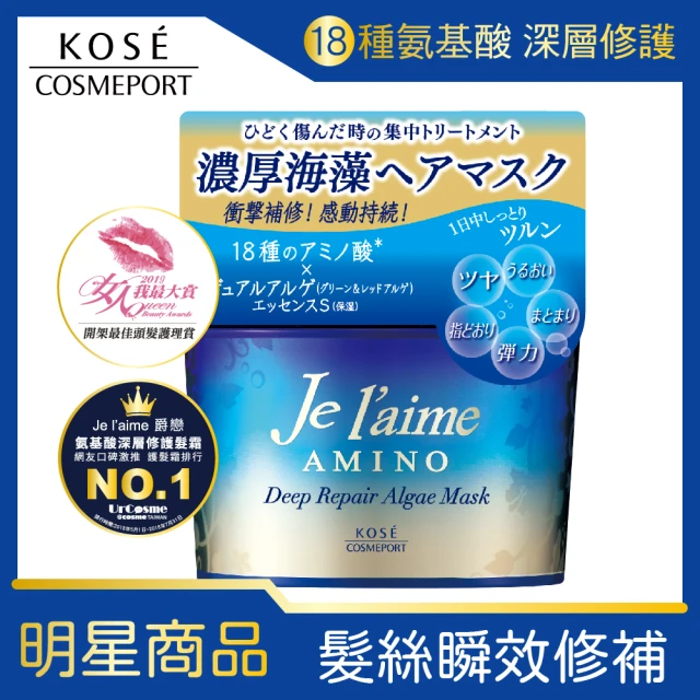 第09名 【KOSE Je L’aime】爵戀 氨基酸深層修護髮霜200g(居家型沙龍級護髮霜)
