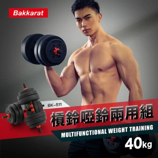 【bakkarat】40kg槓鈴啞鈴兩用組