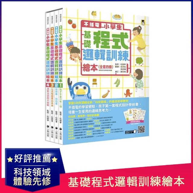 不插電 小學生基礎程式邏輯訓練繪本全套四冊（每冊皆附指導者教學建議，套書加值贈送演算法遊戲圖卡）