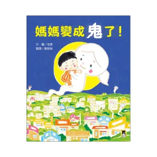 媽媽變成鬼了！