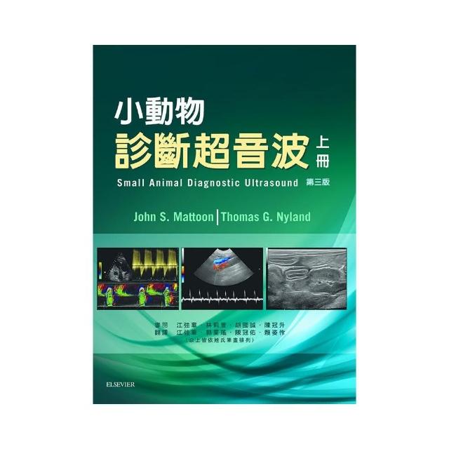 小動物診斷超音波 第三版（上冊）