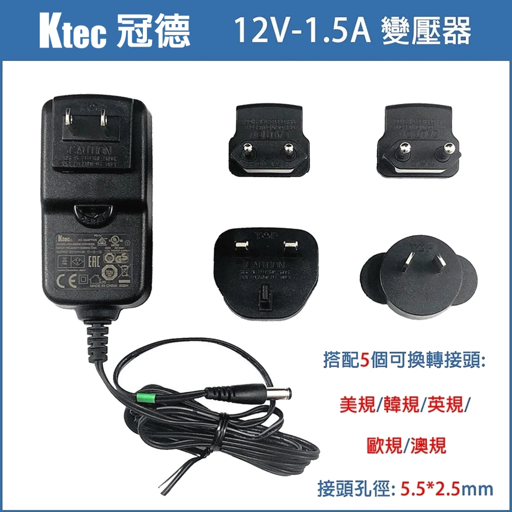 【KTEC 冠德】萬國 變壓器 12V 1.5A 18W 5.5-2.5mm 監視器 攝影機 電源線(電源供應器)
