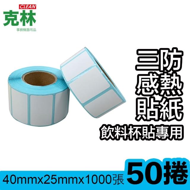 【克林CLEAN】感熱標籤貼紙40x25mm50捲(空白標籤紙/標籤打印紙/感熱貼紙/POS機貼紙/飲料、食品、服裝標籤)