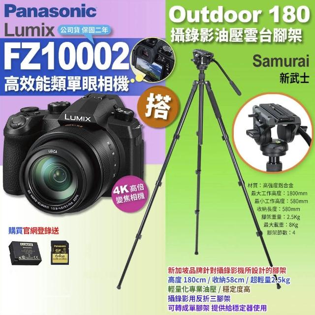 【Panasonic 國際牌】FZ10002相機搭Outdoor180 攝錄影油壓雲台腳架(拍攝錄 直播)