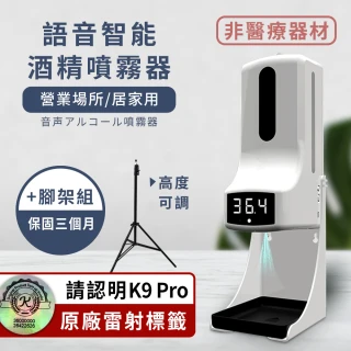 【K9 Pro】紅外線測溫自動感應酒精噴霧機/洗手機/給皂機(1000ml /含腳架)