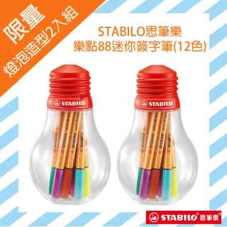 【STABILO】STABILO思筆樂 樂點88迷你多用途細緻彩繪筆12色創意燈泡 2入組(STABILO 彩繪筆 燈泡 12色 2入)