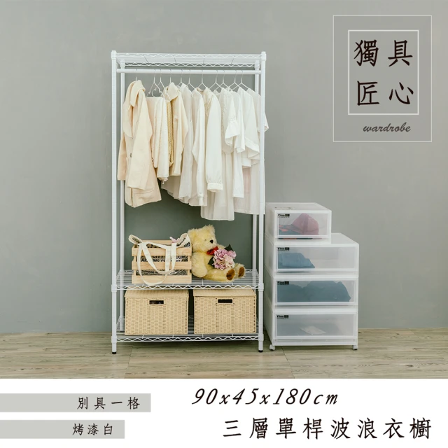 【dayneeds 日需百備】輕型 90x45x180cm 烤漆三層單桿衣櫥(置物架/掛衣架/收納架/層架/鐵架)